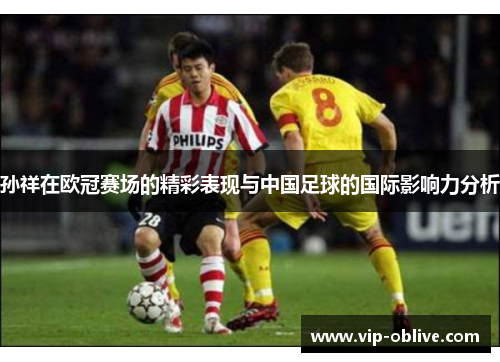 孙祥在欧冠赛场的精彩表现与中国足球的国际影响力分析