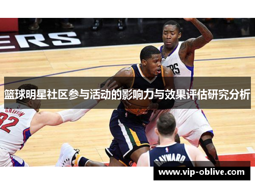 篮球明星社区参与活动的影响力与效果评估研究分析