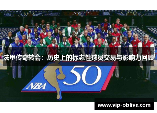 法甲传奇转会：历史上的标志性球员交易与影响力回顾
