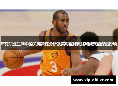 布克职业生涯中的关键教练分析及其对篮球风格和成就的深远影响