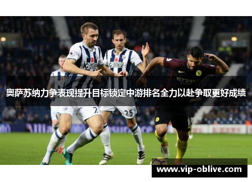 奥萨苏纳力争表现提升目标锁定中游排名全力以赴争取更好成绩
