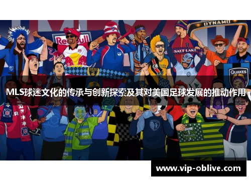 MLS球迷文化的传承与创新探索及其对美国足球发展的推动作用