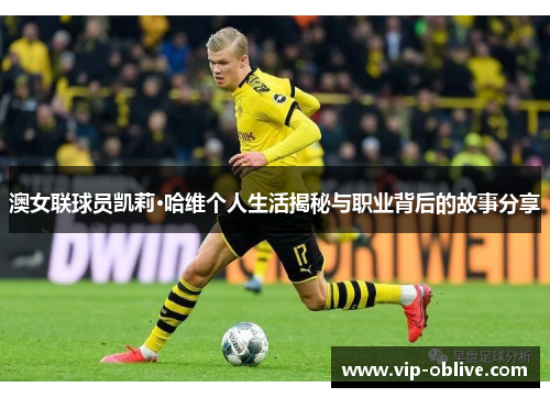 澳女联球员凯莉·哈维个人生活揭秘与职业背后的故事分享