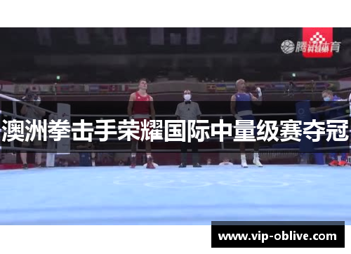 澳洲拳击手荣耀国际中量级赛夺冠