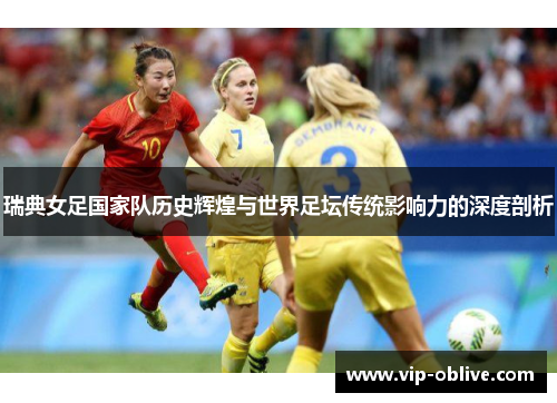 瑞典女足国家队历史辉煌与世界足坛传统影响力的深度剖析