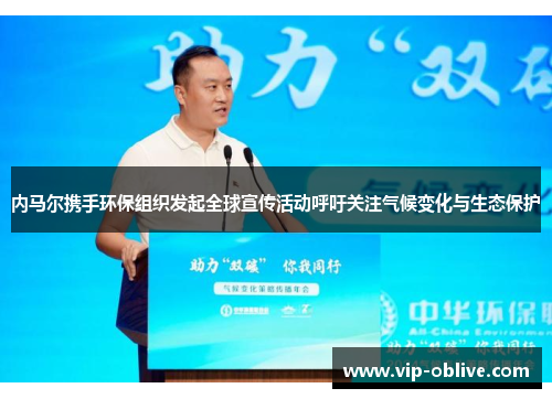 内马尔携手环保组织发起全球宣传活动呼吁关注气候变化与生态保护
