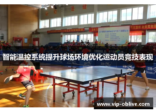 智能温控系统提升球场环境优化运动员竞技表现