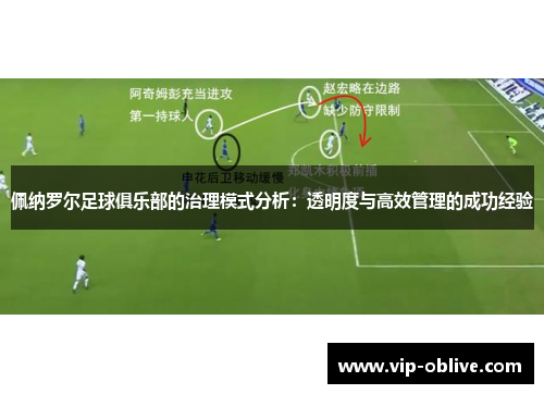 佩纳罗尔足球俱乐部的治理模式分析：透明度与高效管理的成功经验