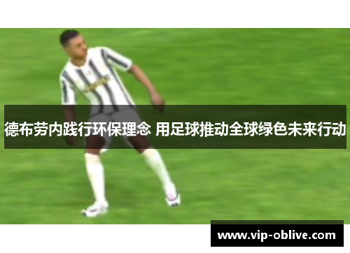 德布劳内践行环保理念 用足球推动全球绿色未来行动