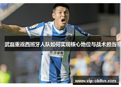 武磊重返西班牙人队如何实现核心地位与战术担当