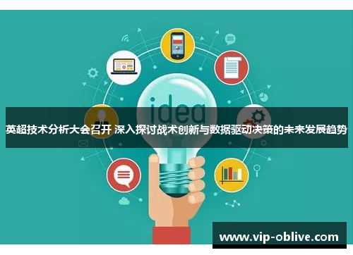 英超技术分析大会召开 深入探讨战术创新与数据驱动决策的未来发展趋势
