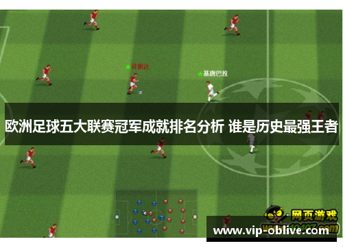 欧洲足球五大联赛冠军成就排名分析 谁是历史最强王者
