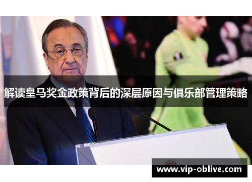 解读皇马奖金政策背后的深层原因与俱乐部管理策略