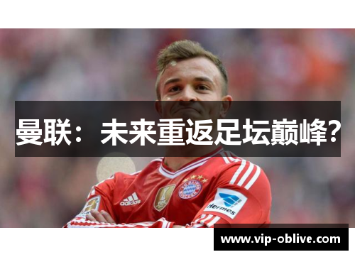 曼联：未来重返足坛巅峰？