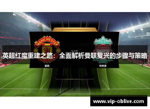 英超红魔重建之路：全面解析曼联复兴的步骤与策略