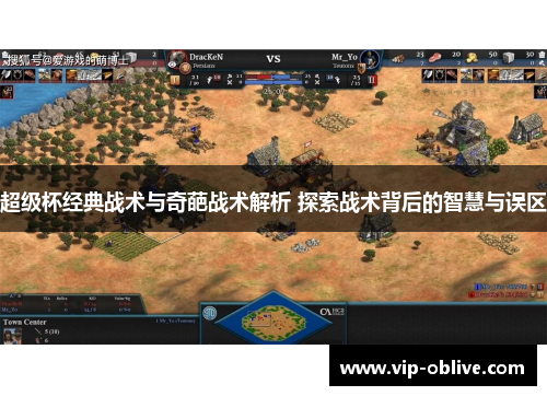 超级杯经典战术与奇葩战术解析 探索战术背后的智慧与误区