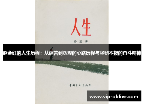 赵金红的人生历程：从痛苦到辉煌的心路历程与坚韧不拔的奋斗精神