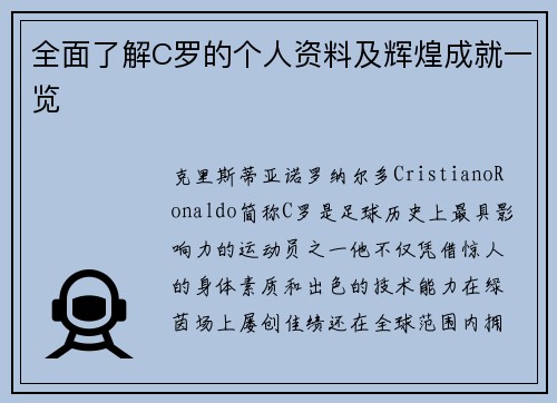 全面了解C罗的个人资料及辉煌成就一览
