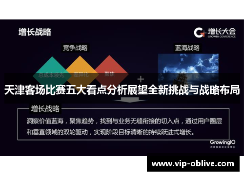 天津客场比赛五大看点分析展望全新挑战与战略布局