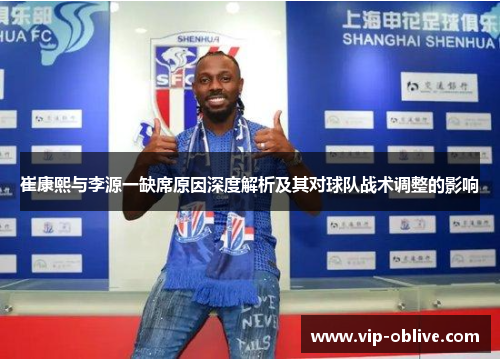 崔康熙与李源一缺席原因深度解析及其对球队战术调整的影响