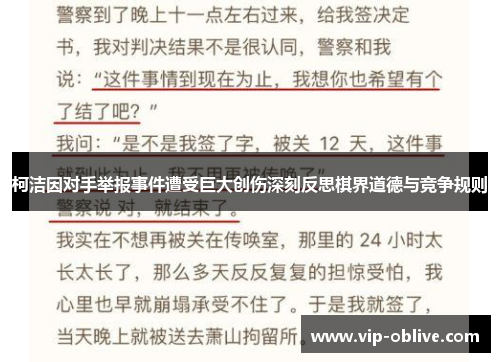 柯洁因对手举报事件遭受巨大创伤深刻反思棋界道德与竞争规则