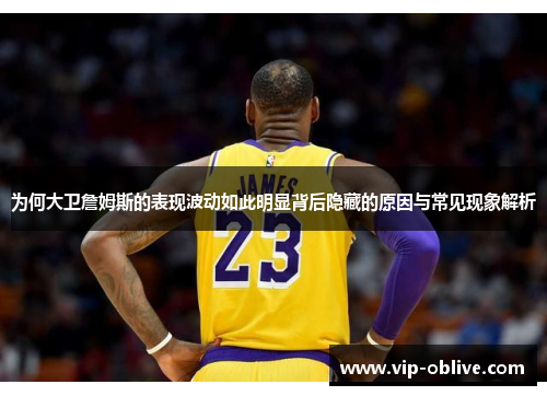 为何大卫詹姆斯的表现波动如此明显背后隐藏的原因与常见现象解析