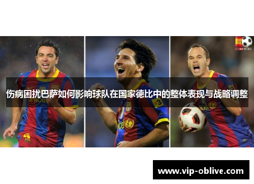 伤病困扰巴萨如何影响球队在国家德比中的整体表现与战略调整