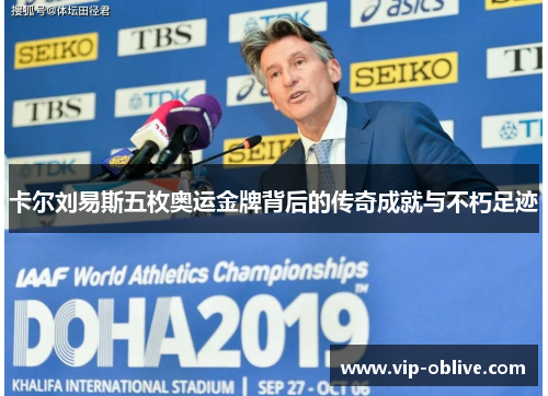 卡尔刘易斯五枚奥运金牌背后的传奇成就与不朽足迹