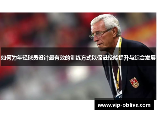 如何为年轻球员设计最有效的训练方式以促进技能提升与综合发展