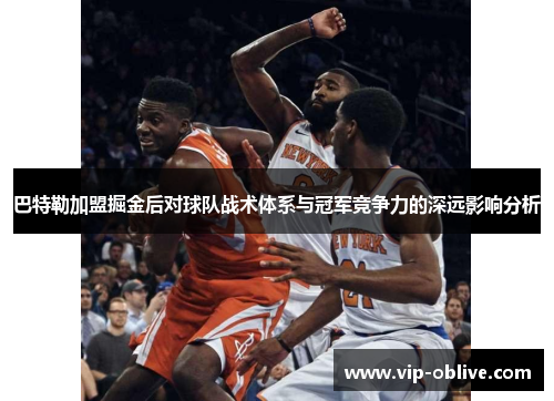 巴特勒加盟掘金后对球队战术体系与冠军竞争力的深远影响分析
