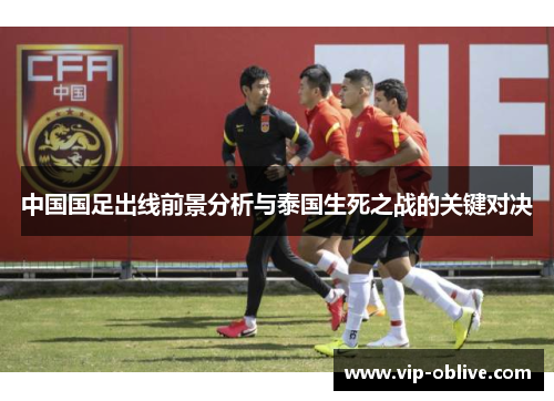 中国国足出线前景分析与泰国生死之战的关键对决