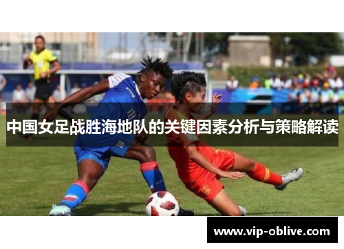 中国女足战胜海地队的关键因素分析与策略解读
