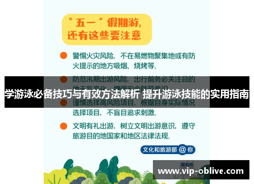 学游泳必备技巧与有效方法解析 提升游泳技能的实用指南