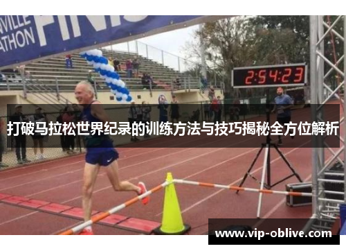 打破马拉松世界纪录的训练方法与技巧揭秘全方位解析