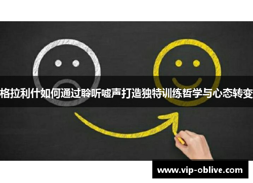 格拉利什如何通过聆听嘘声打造独特训练哲学与心态转变