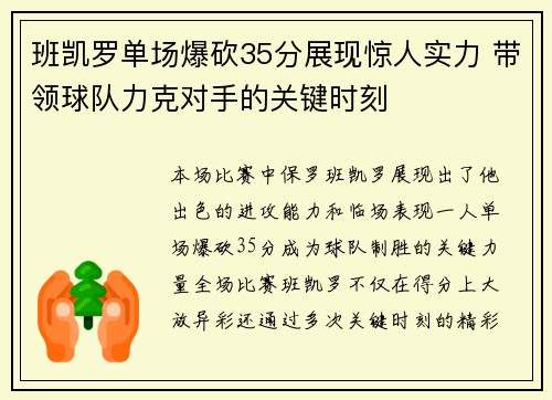 班凯罗单场爆砍35分展现惊人实力 带领球队力克对手的关键时刻