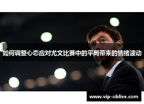 如何调整心态应对尤文比赛中的平局带来的情绪波动