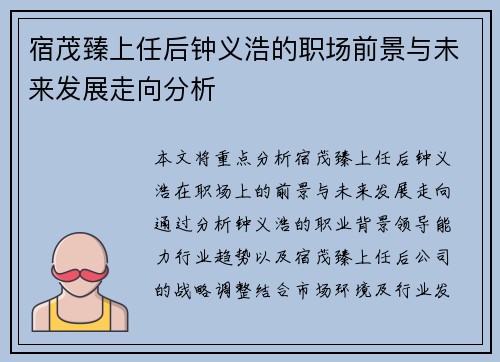 宿茂臻上任后钟义浩的职场前景与未来发展走向分析
