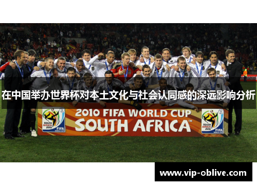 在中国举办世界杯对本土文化与社会认同感的深远影响分析