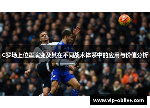 C罗场上位置演变及其在不同战术体系中的应用与价值分析