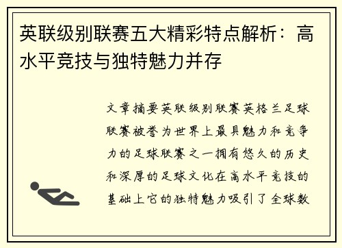 英联级别联赛五大精彩特点解析：高水平竞技与独特魅力并存