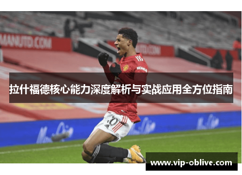 拉什福德核心能力深度解析与实战应用全方位指南