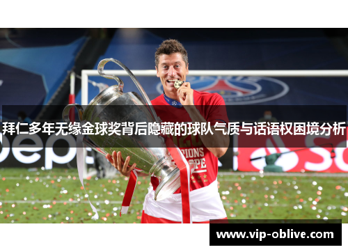 拜仁多年无缘金球奖背后隐藏的球队气质与话语权困境分析
