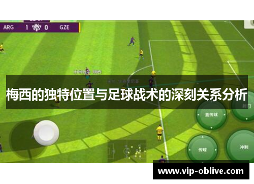 梅西的独特位置与足球战术的深刻关系分析