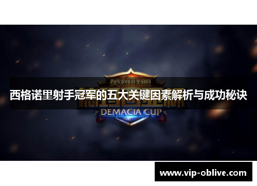 西格诺里射手冠军的五大关键因素解析与成功秘诀
