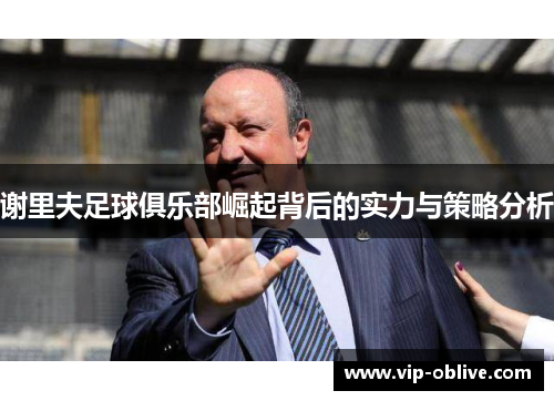 谢里夫足球俱乐部崛起背后的实力与策略分析