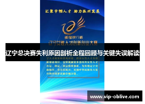 辽宁总决赛失利原因剖析全程回顾与关键失误解读