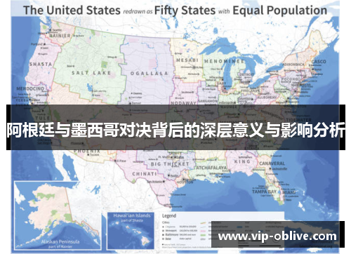 阿根廷与墨西哥对决背后的深层意义与影响分析
