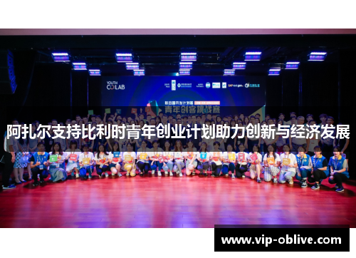 阿扎尔支持比利时青年创业计划助力创新与经济发展