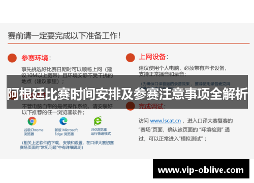 阿根廷比赛时间安排及参赛注意事项全解析